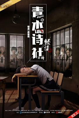 青木诗社怪谈(蓝光)