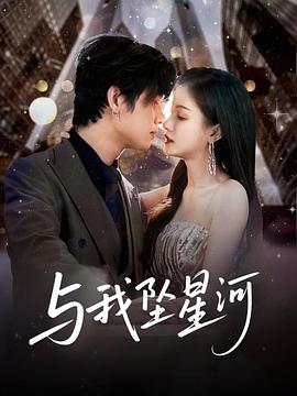 与我坠星河(蓝光)