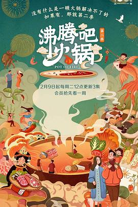 沸腾吧火锅第二季(1080)