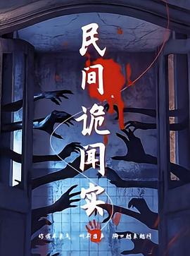 民间诡闻实录(1080)