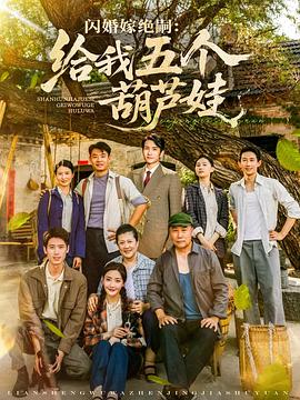 闪婚嫁绝嗣给我五个葫芦娃（蓝光）
