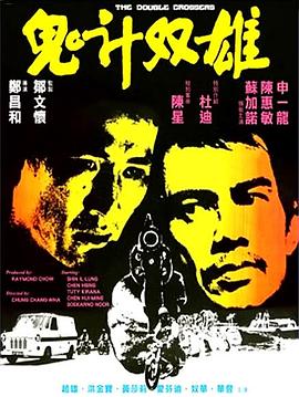 鬼计双雄(蓝光)