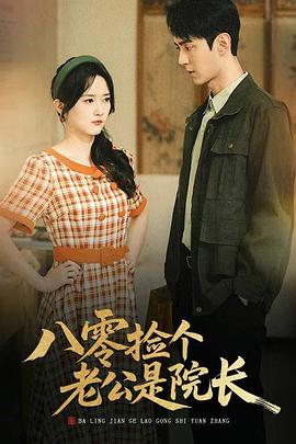 八零捡个老公是院长(蓝光)