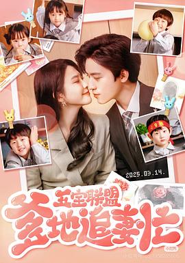 五宝联盟爹地追妻忙（蓝光）