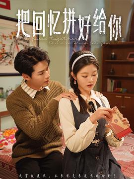 把回忆拼好给你(蓝光)