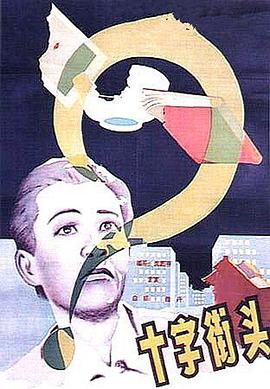 十字街头(4K)
