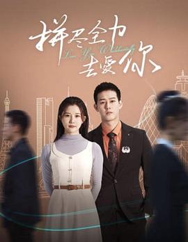 拼尽全力去爱你(1080)