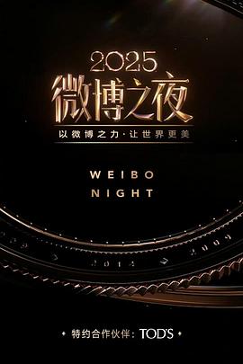 2026微博文化之夜(1080)