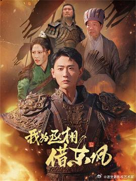 我为丞相借东风(1080)