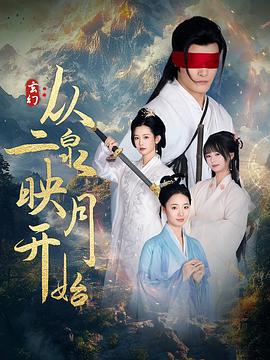 玄幻从二泉映月开始（4K）