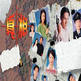 真相粤语版(蓝光)