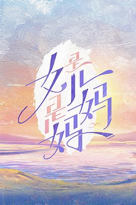 是女儿是妈妈第一部(1080)