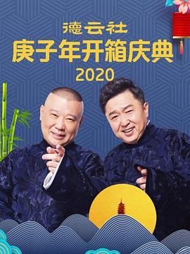 德云社庚子年开箱庆典(4K)