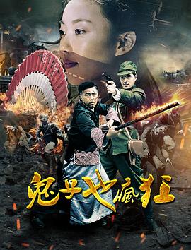 鬼子也疯狂(1080)