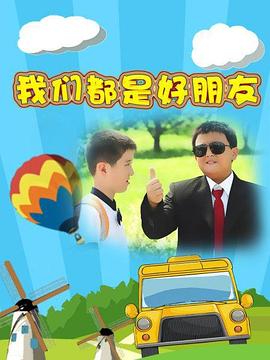 我们都是好朋友(1080)