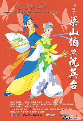 蝴蝶梦梁山伯与祝英台(1080)
