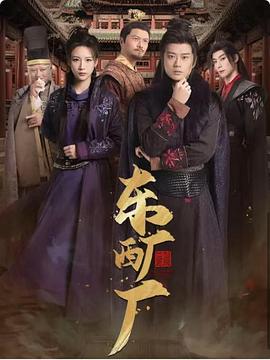 东厂西厂短剧(蓝光)
