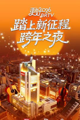 踏上新征程北京卫视跨年之夜（蓝光）