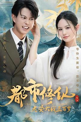 都市修仙老婆大我300岁（蓝光）