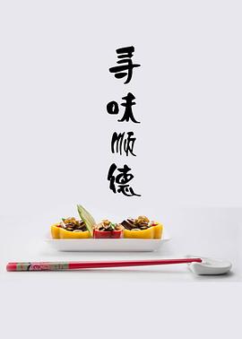 寻味顺德(1080)