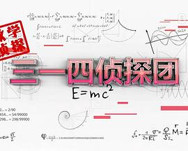 三一四侦探团(1080)