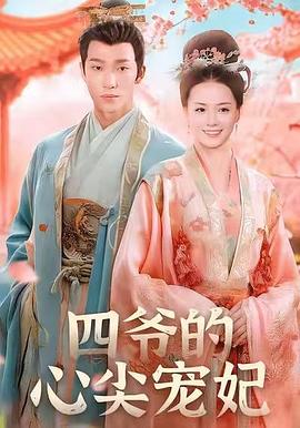 四爷的心尖宠妃(蓝光)