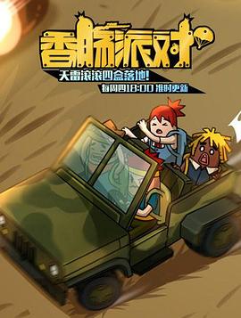 香肠派对(1080)