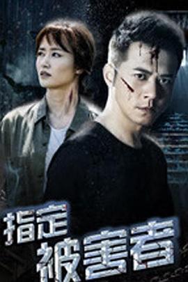 指定被害者(1080)