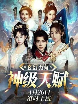 玄幻我有神级天赋(蓝光)
