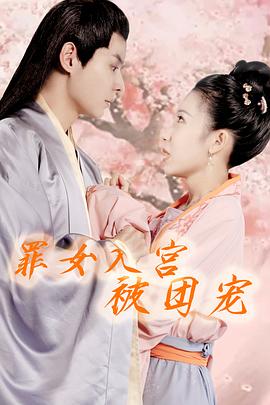 罪女入宫被团宠(1080)