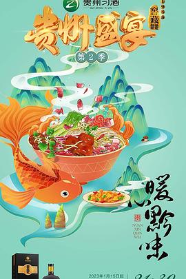 贵州盛宴第二季(蓝光)
