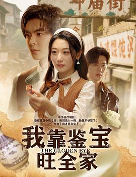 我靠鉴宝旺全家(蓝光)