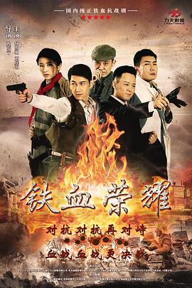 铁血荣耀(蓝光)