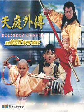 天庭外传天庭外傳(蓝光)