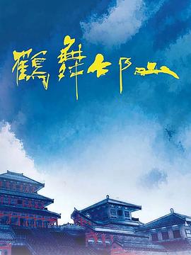 鹤舞邙山(蓝光)