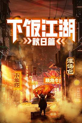 下饭江湖第二季夏日篇(蓝光)
