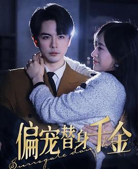 偏宠替身千金(蓝光)