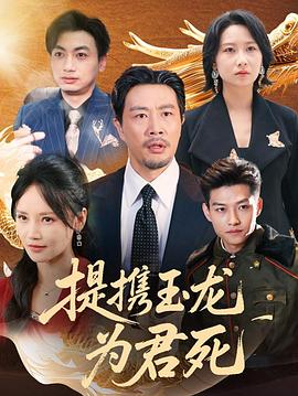 提携玉龙为君死(4K)