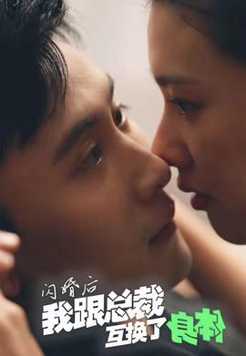 闪婚后我跟总裁互换了身体(蓝光)