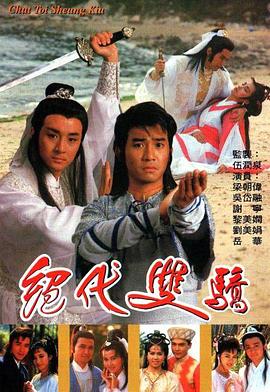 绝代双骄（蓝光）