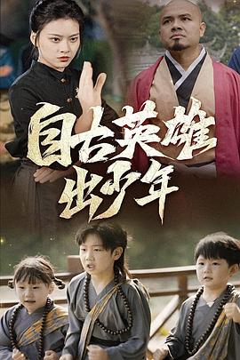 新自古英雄出少年(蓝光)