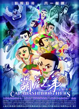 葫芦兄弟(蓝光)