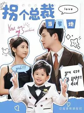 拐个总裁当爹地(蓝光)