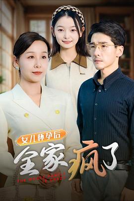 女儿怀孕后全家疯了(1080)