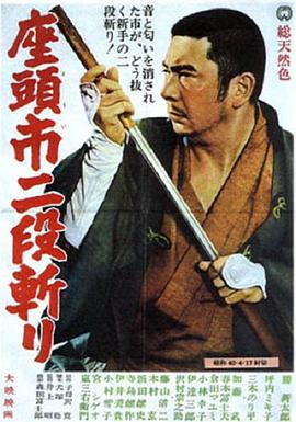 座头市二段斩(1080)
