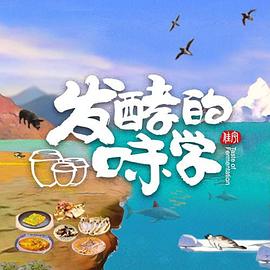 发酵的味学(1080)