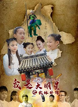 我是大明星之武馆外传(蓝光)