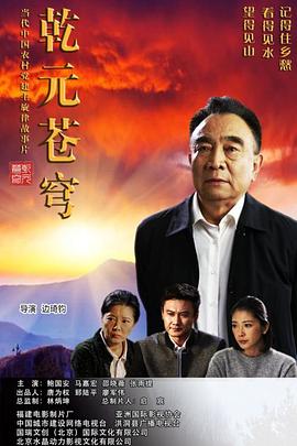 乾元苍穹(蓝光)