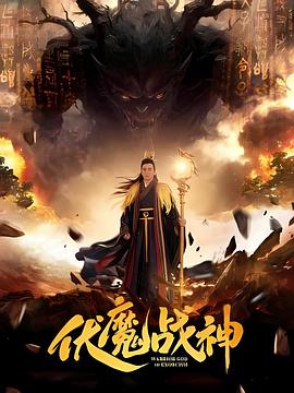 伏魔战神(蓝光)