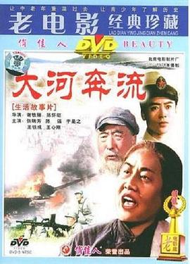 大河奔流下篇(蓝光)